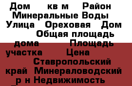 Дом 206 кв.м. › Район ­ Минеральные Воды › Улица ­ Ореховая › Дом ­ 25 › Общая площадь дома ­ 206 › Площадь участка ­ 8 › Цена ­ 3 950 000 - Ставропольский край, Минераловодский р-н Недвижимость » Дома, коттеджи, дачи продажа   